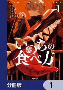 白玉龍子|いのちの食べ方（十文字青／原作・プロデュー。